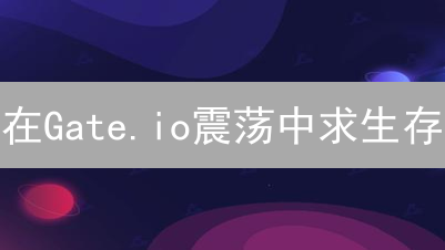 在Gate.io震荡中求生存：实用交易策略助你降低风险