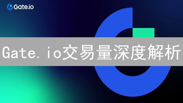 Gate.io交易量深度解析：牛熊市下，你不得不知的秘密！