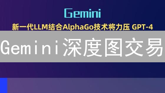 Gemini深度图交易：3招看懂市场动态，抓住盈利机会！【新手必看】