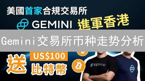 Gemini交易所币种走势分析：抓住投资机遇，分享财富密码！