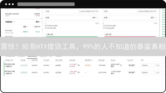 震惊！欧易HTX借贷工具，99%的人不知道的暴富真相？