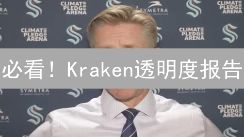 必看！Kraken透明度报告：安全保障与未来展望