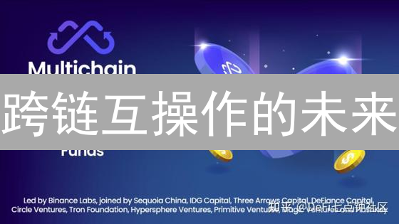 跨链互操作的未来：MULTI将如何改变DeFi？