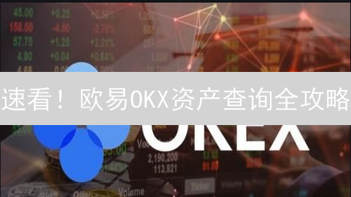 速看！欧易OKX资产查询全攻略：3分钟掌握你的加密财富