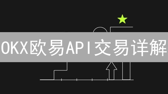 OKX欧易API交易详解：目标、对比与安全提示
