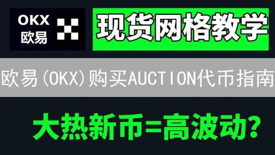 欧易(OKX)购买AUCTION代币指南：3步教你轻松入手！
