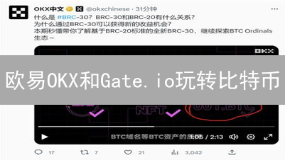 欧易OKX和Gate.io玩转比特币：专家解读稳健理财策略【必看】