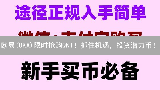 欧易(OKX)限时抢购QNT！抓住机遇，投资潜力币！