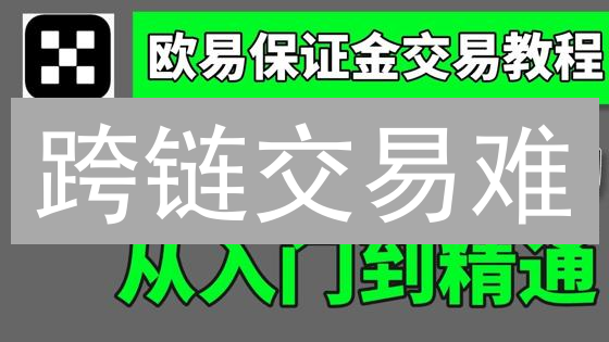跨链交易难？OKX欧易一键搞定！新手指南与常见问题解答