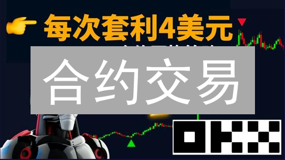 合约交易：欧易（OKX）掘金指南——稳健盈利并非天方夜谭？