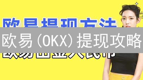 欧易(OKX)提现攻略：极速提现技巧，新手必看！