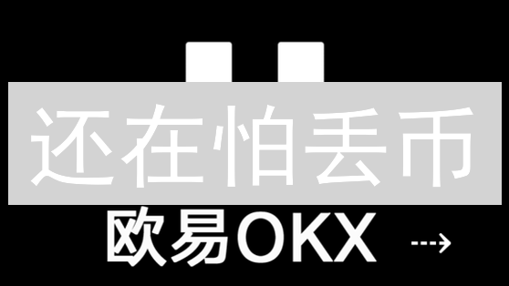 还在怕丢币？欧意OKX资金密码：守护您数字资产的最后防线！