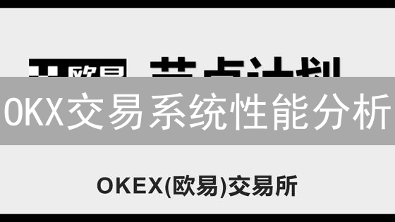 OKX交易系统性能分析：如何应对高并发与低延迟挑战？