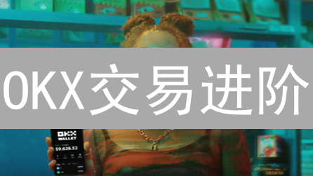 OKX交易进阶：如何利用管理工具提升交易效率？(教程)