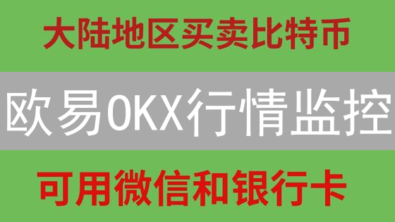 欧易OKX行情监控：新手速成！抓住暴涨机会？