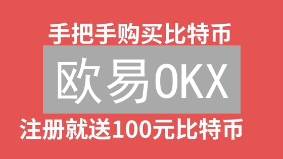 欧易OKX：新手也能轻松上手的全球数字货币交易平台（附避坑指南）