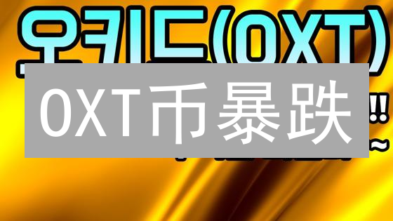 OXT币暴跌？抄底机会来了！别错过！