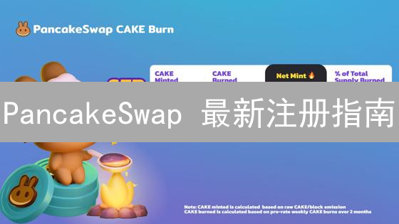 PancakeSwap 最新注册指南：新手也能轻松上手！