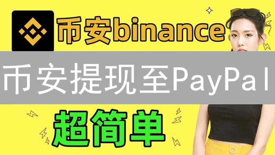 币安提现至PayPal：3大实用方法对比，告别提现难题！