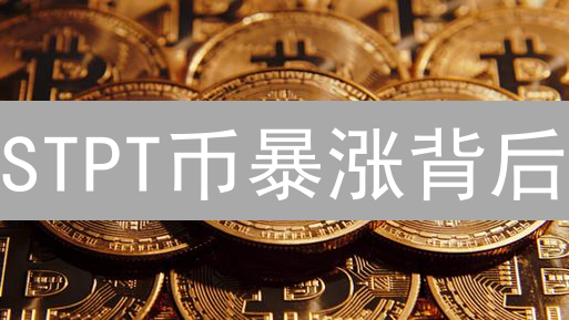 STPT币暴涨背后：资产通证化的新机遇与挑战？