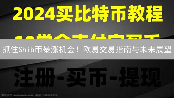 抓住Shib币暴涨机会！欧易交易指南与未来展望
