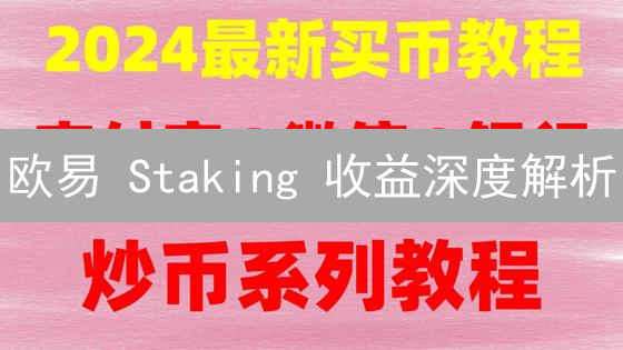 欧易 Staking 收益深度解析：稳健增值 vs. 高收益冒险？