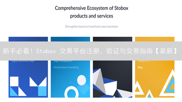 新手必看！Stobox 交易平台注册、验证与交易指南【最新】