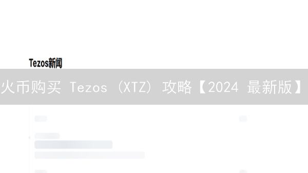 火币购买 Tezos (XTZ) 攻略【2024 最新版】：权威指南
