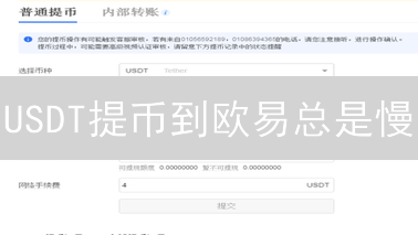 USDT提币到欧易总是慢？试试这几个绝招！