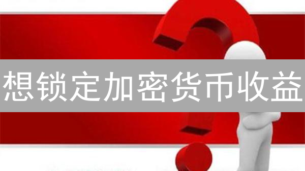 想锁定加密货币收益？Upbit期货套期保值策略分享，手把手教学！