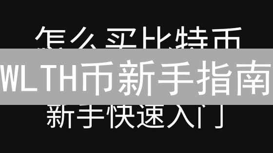 WLTH币新手指南：3大交易所对比及2024最新购买攻略！