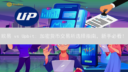 欧易 vs Upbit: 加密货币交易所选择指南，新手必看！