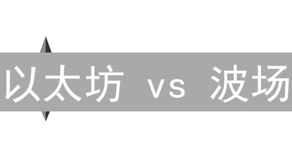以太坊 vs 波场：专家解读架构、速度、生态差异，选哪个？