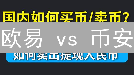 欧易 vs 币安：顶级交易所巅峰对决，选谁才能赚翻？